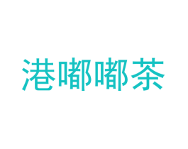 港嘟嘟茶