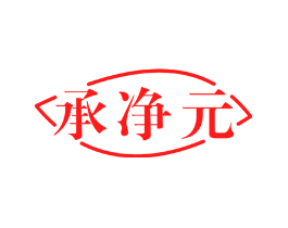 承净元