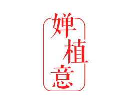 婵植意