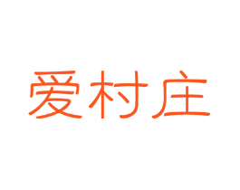 爱村庄