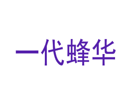 一代蜂华
