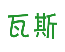 瓦斯