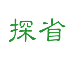 探省