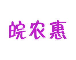 皖农惠