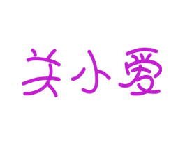 关小爱