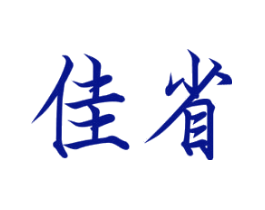 佳省