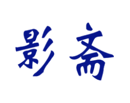 影斋