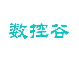 数控谷