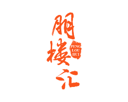 朋楼汇