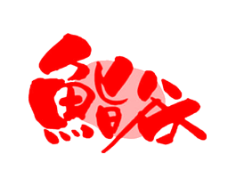 鮨谷