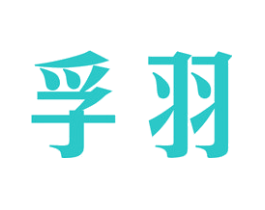 孚羽