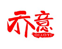 乔意