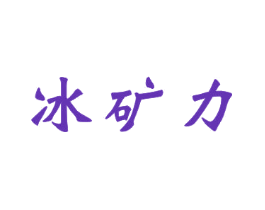 冰矿力