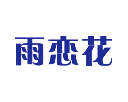 雨恋花