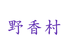 野香村