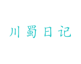 川蜀日记