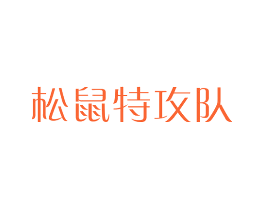 松鼠特攻队