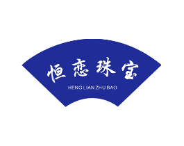 恒恋珠宝