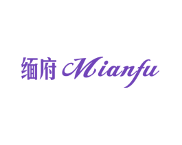 缅府