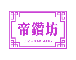 帝钻坊