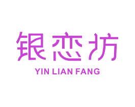 银恋坊