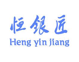恒银匠