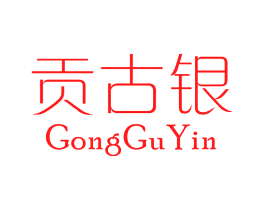 贡古银