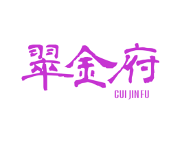 翠金府