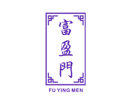 富盈门