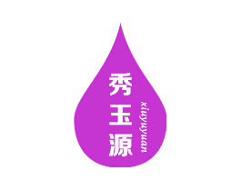 秀玉源
