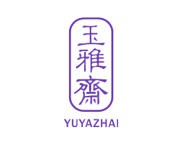 玉雅斋