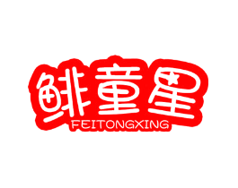 鲱童星