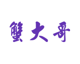 蟹大哥