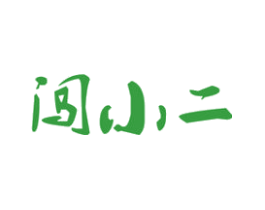 闯小二