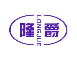隆爵