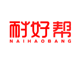 耐好帮