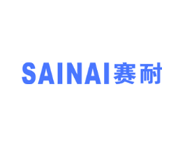 赛耐