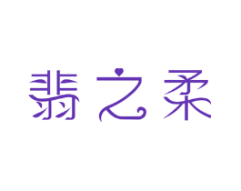 翡之柔