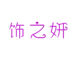 饰之妍