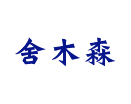 舍木森
