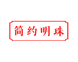 简约明珠