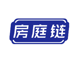 房庭链