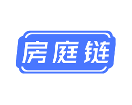 房庭链