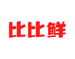 比比鲜