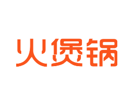 火煲锅