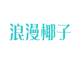 浪漫椰子