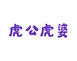 虎公虎婆