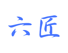 六匠