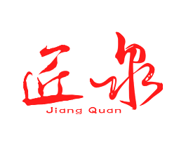 匠泉