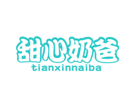 甜心奶爸